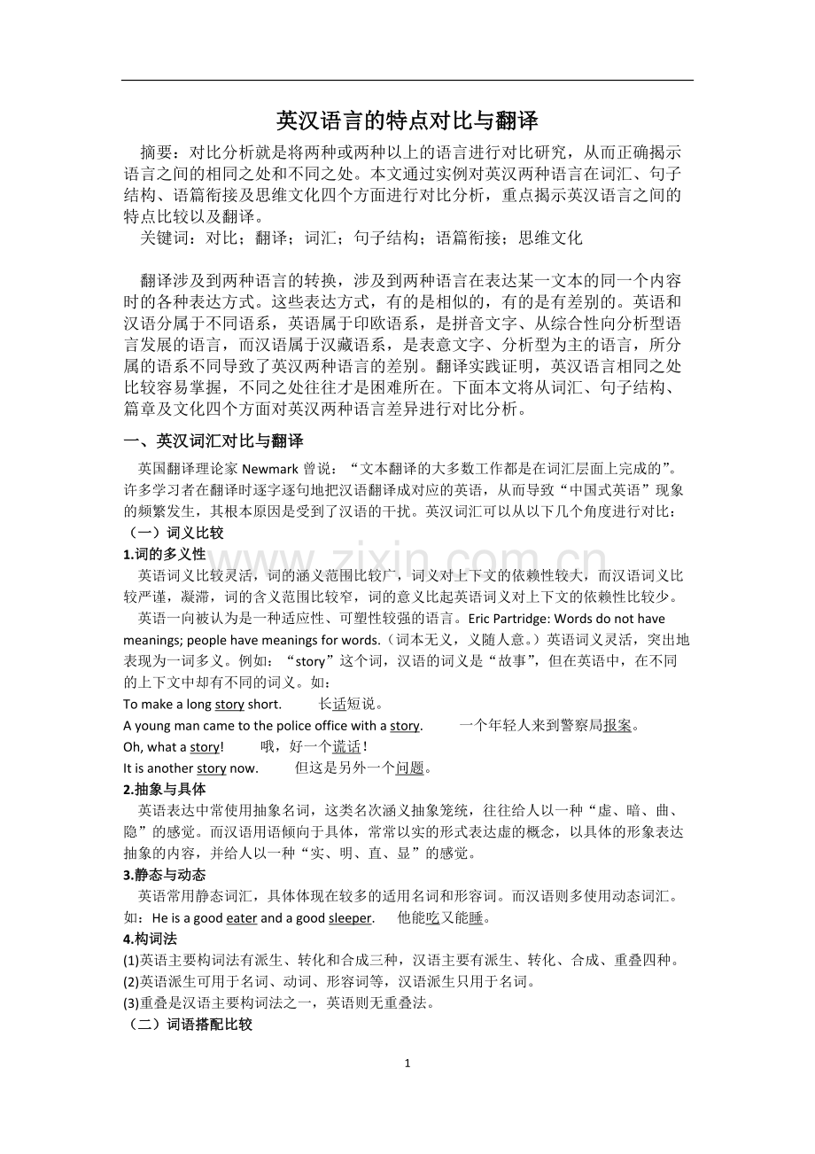 英汉语言的特点比较及翻译.pdf_第1页