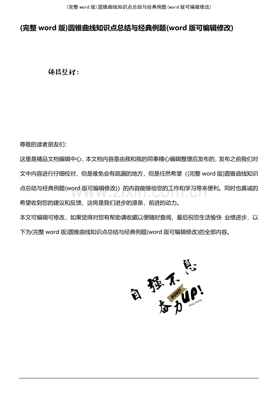 圆锥曲线知识点总结与经典例题.pdf_第1页