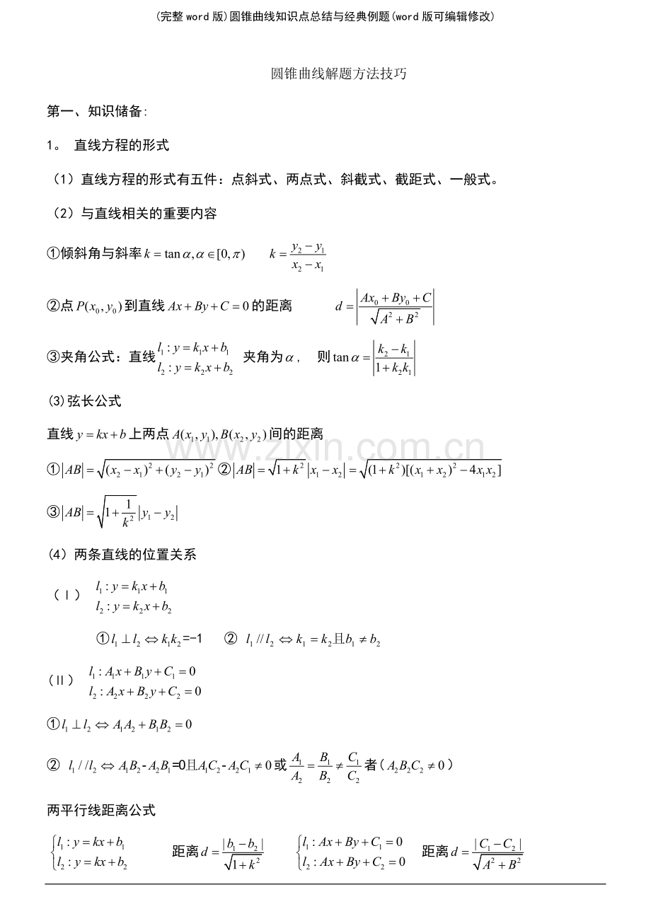 圆锥曲线知识点总结与经典例题.pdf_第2页