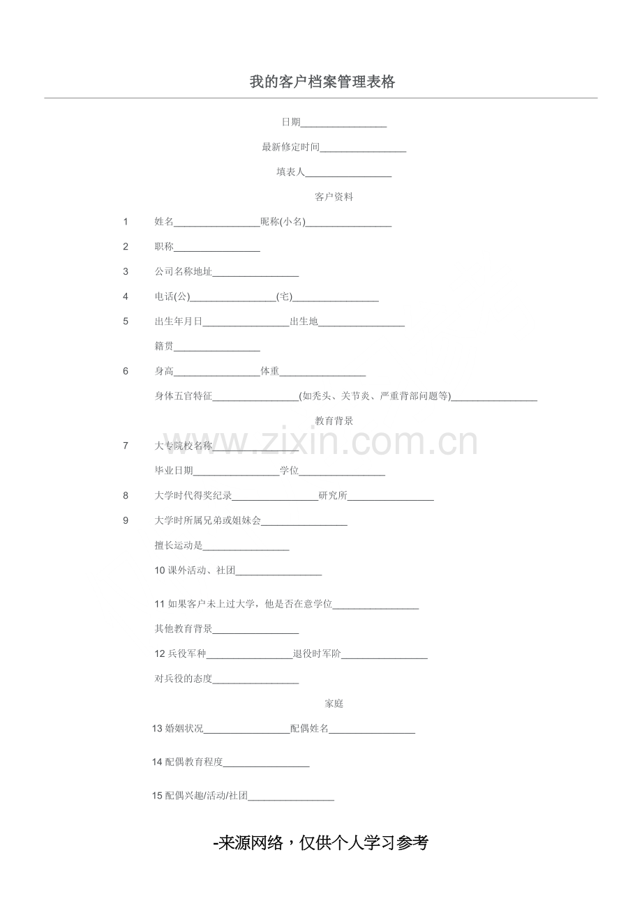 我的客户档案管理表格.doc_第1页