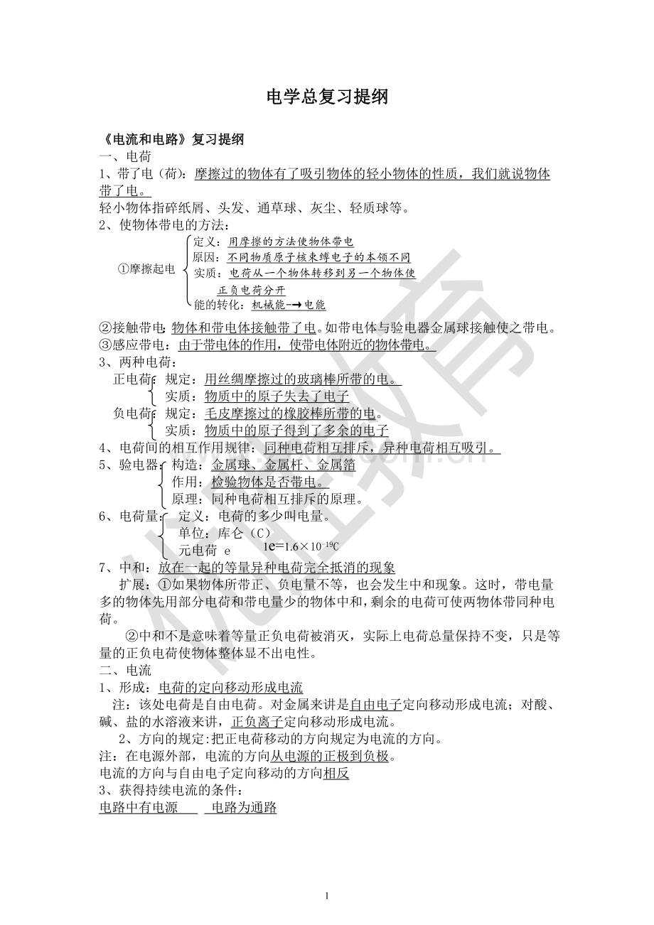 初中电学全部知识点总结.doc_第1页