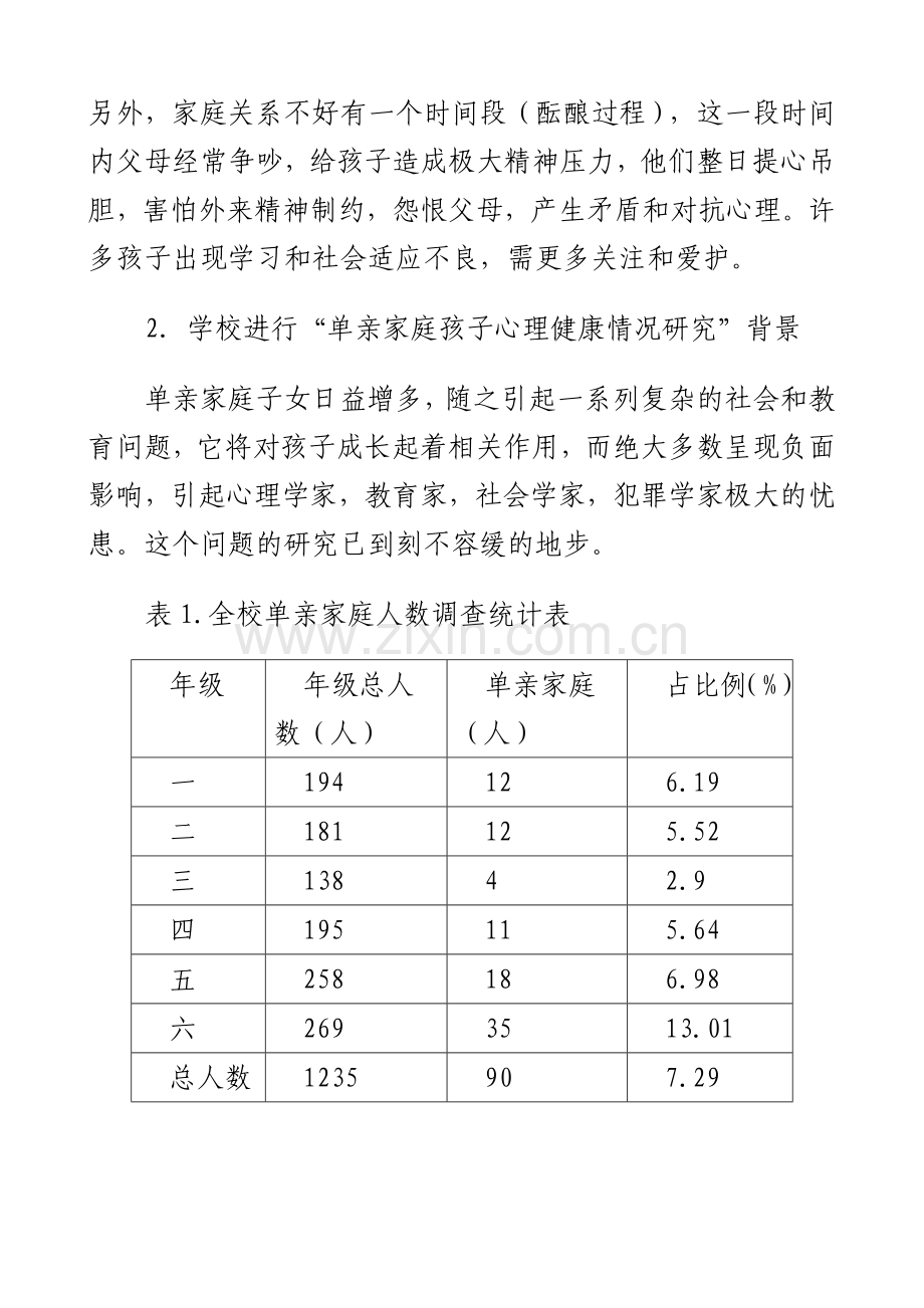 单亲家庭儿童心理健康教育研究.doc_第2页