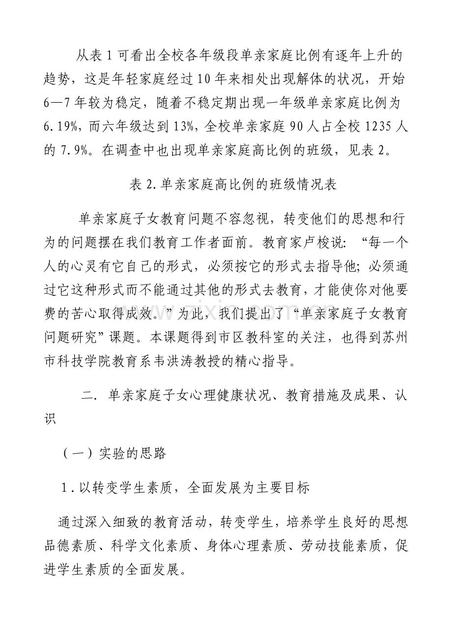 单亲家庭儿童心理健康教育研究.doc_第3页