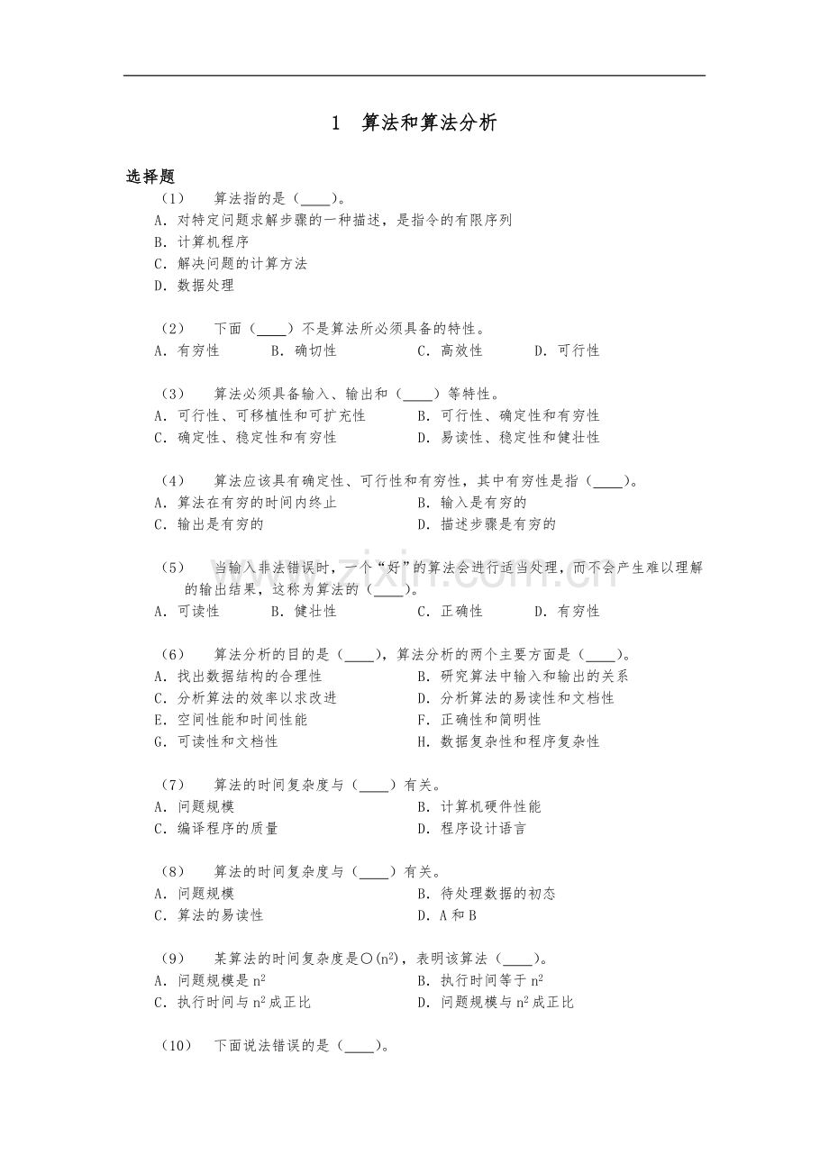 数据结构期末考试(题集).doc_第3页