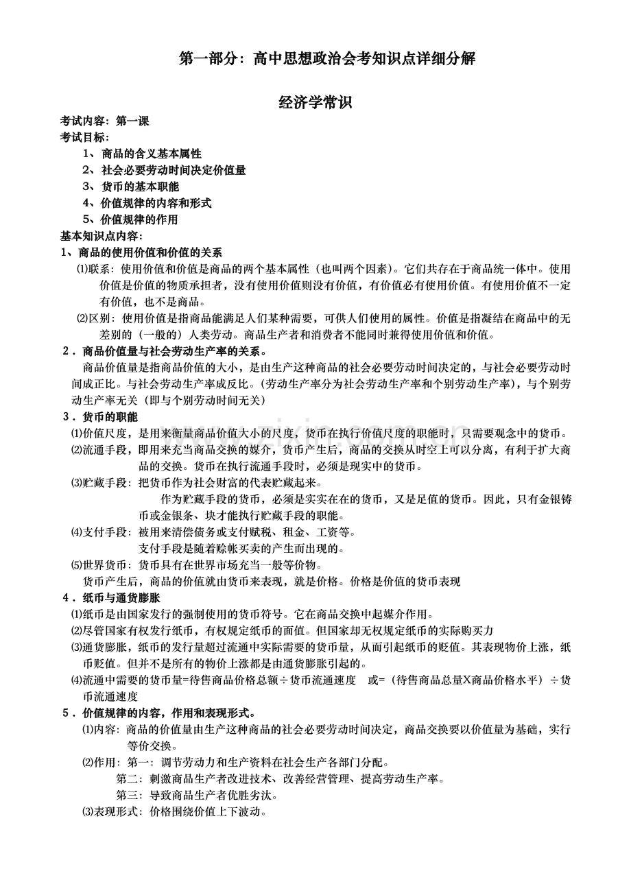 人教版高中政治复习资料[全套].doc_第1页