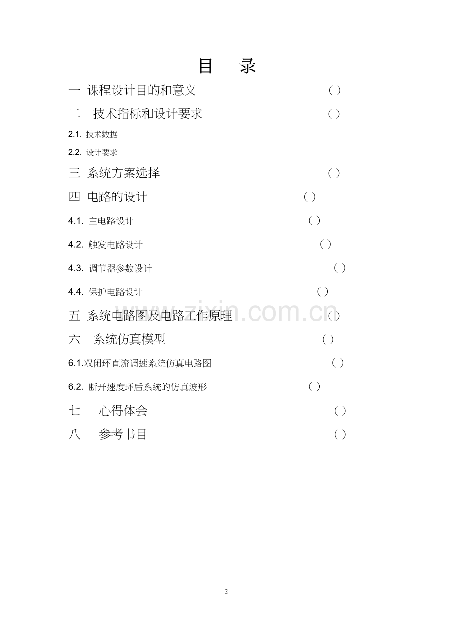 晶闸管双闭环直流调速系统设计.doc_第2页