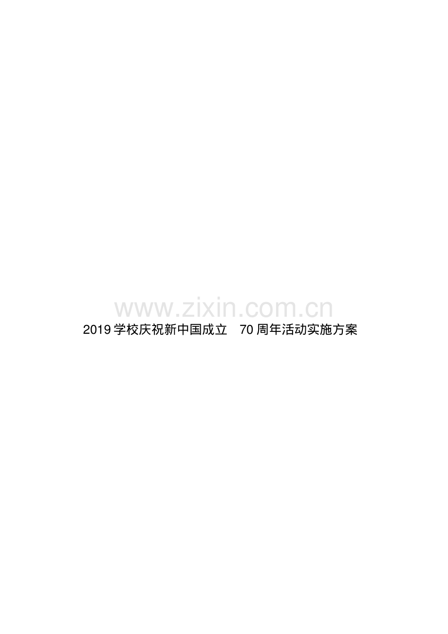 2019学校庆祝新中国成立70周年活动实施方案.pdf_第1页