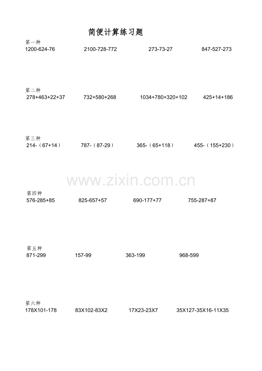 人教版四年级下册第3单元简便计算练习题.doc_第1页