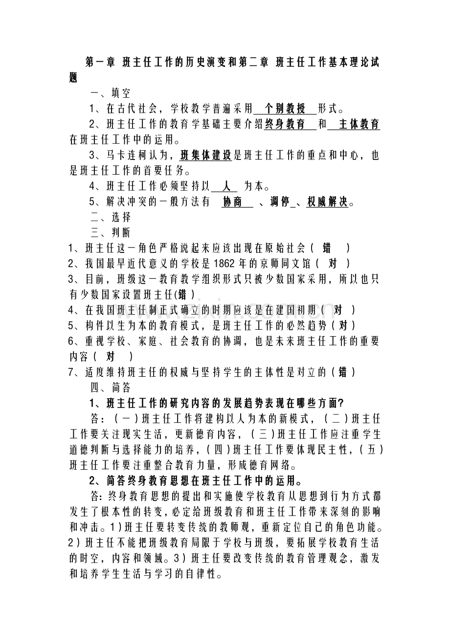 班主任工作理论试题.doc_第1页