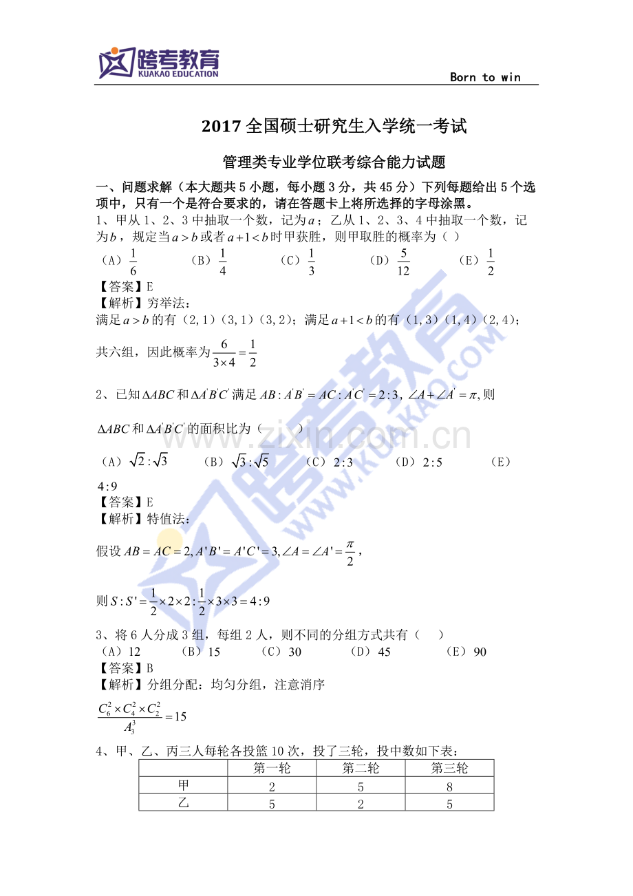 2017年考研管综真题试题及解析(全套).pdf_第1页