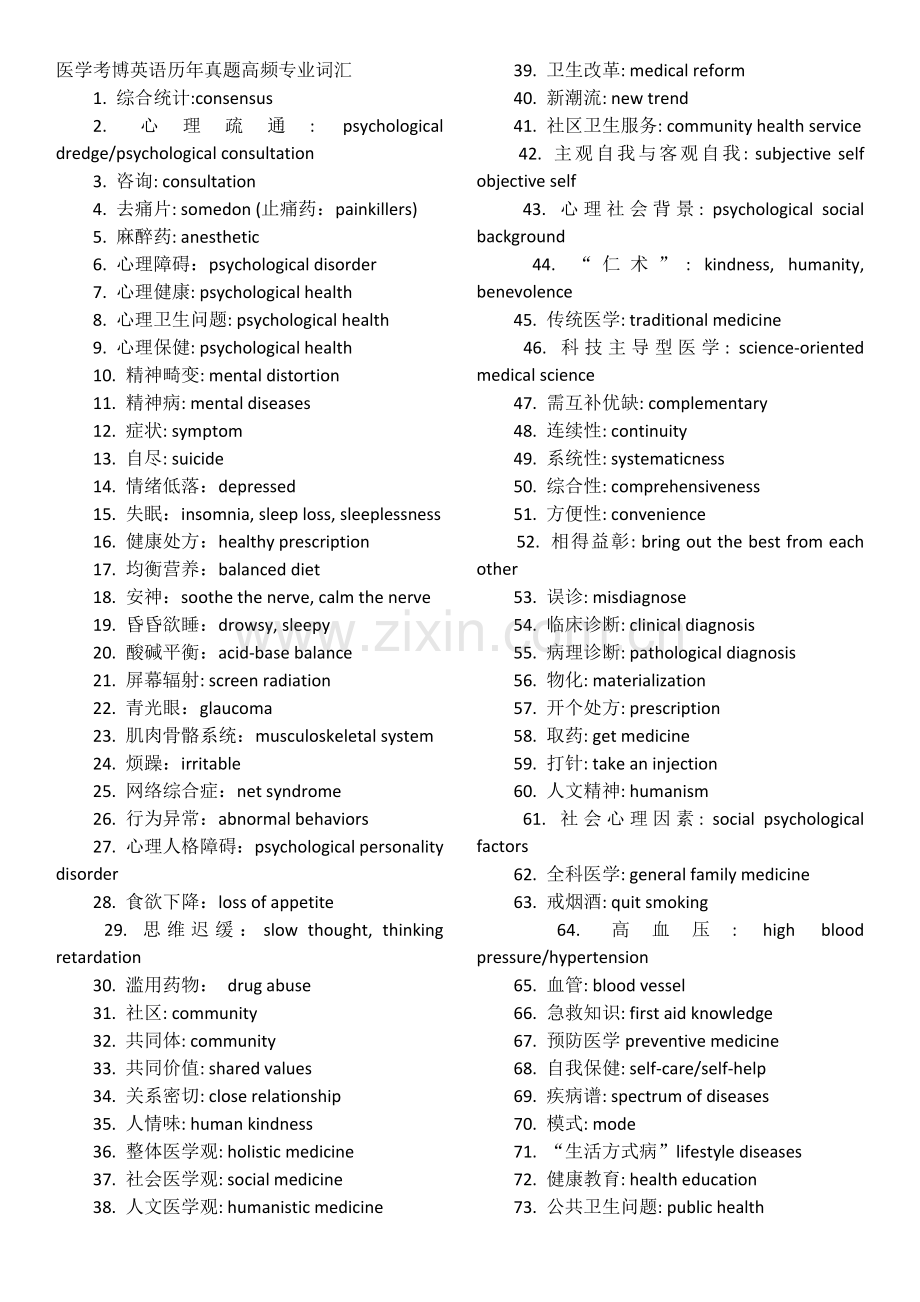 医学考博英语历年真题高频专业词汇.doc_第1页