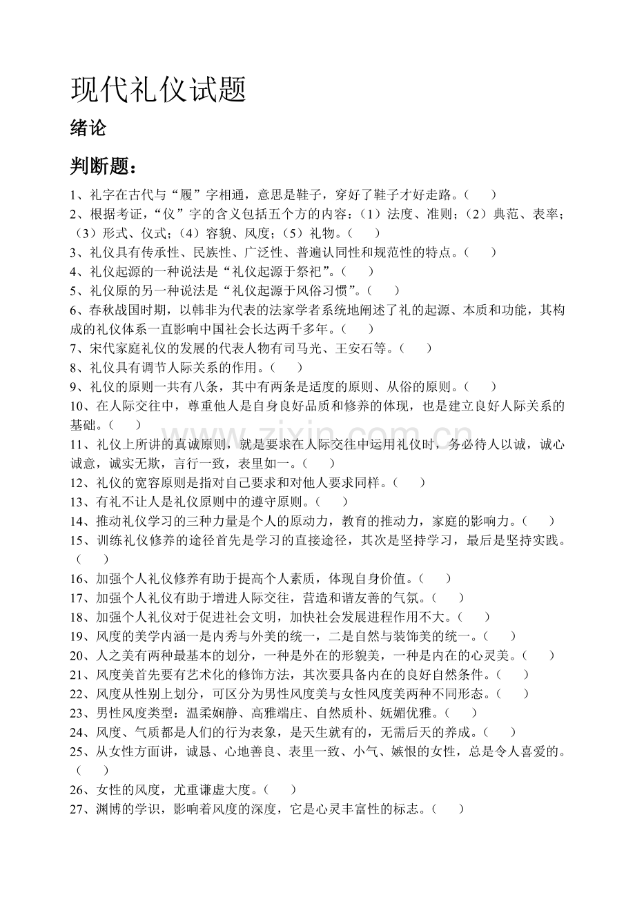 现代礼仪试题.doc_第1页