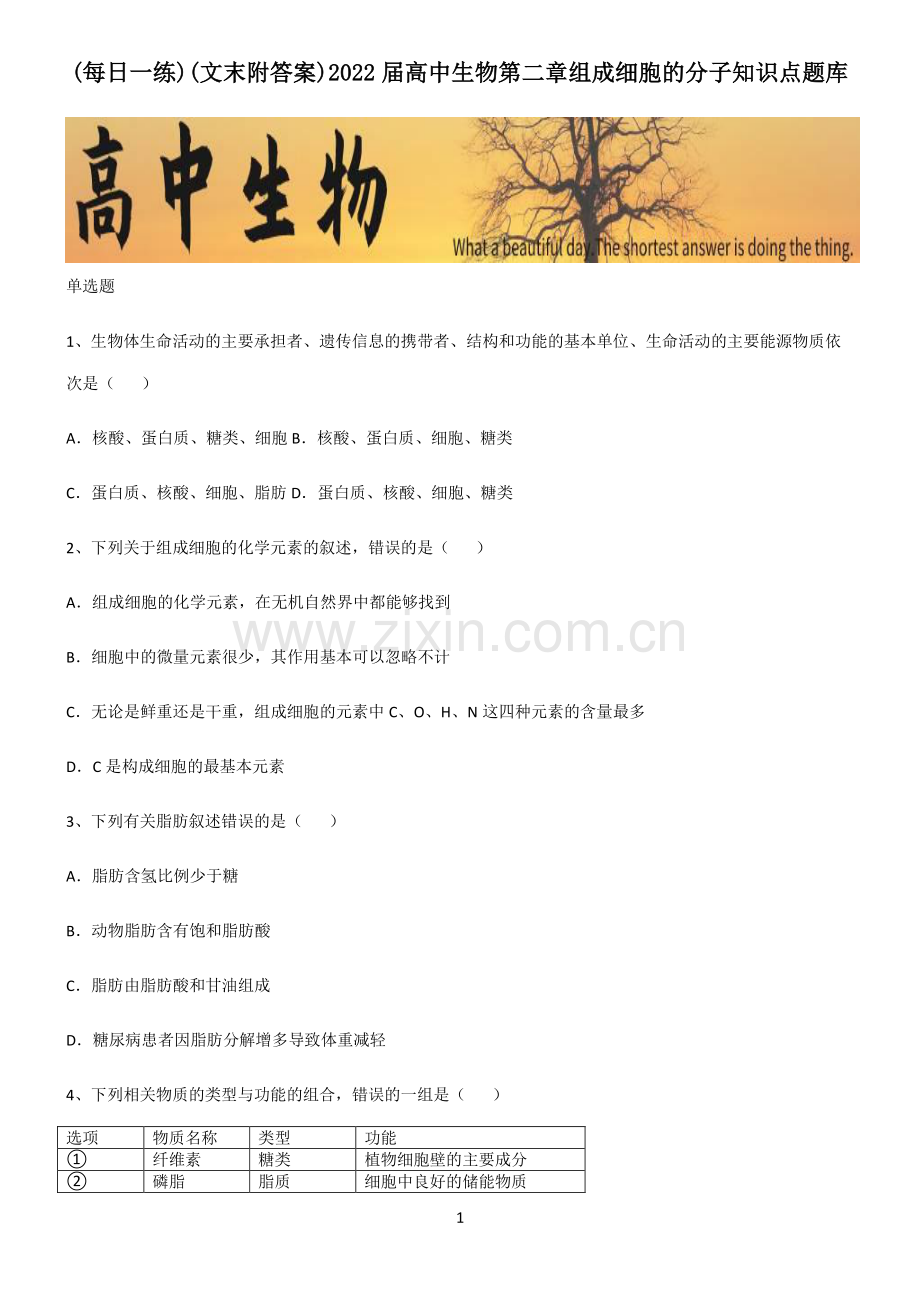 (文末附答案)2022届高中生物第二章组成细胞的分子知识点题库.pdf_第1页