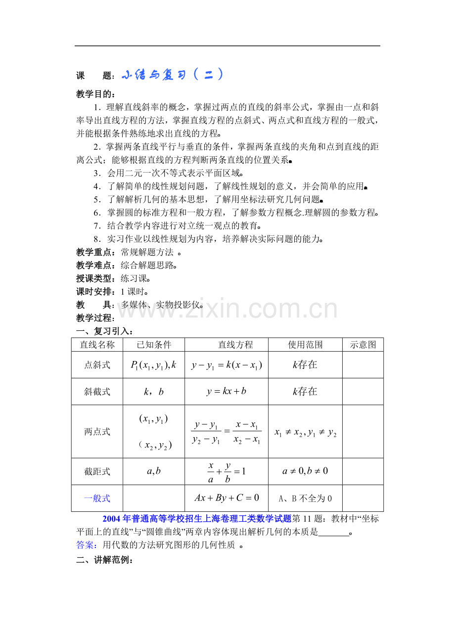 高考数学新课直线和圆的方程教案(23).doc_第1页