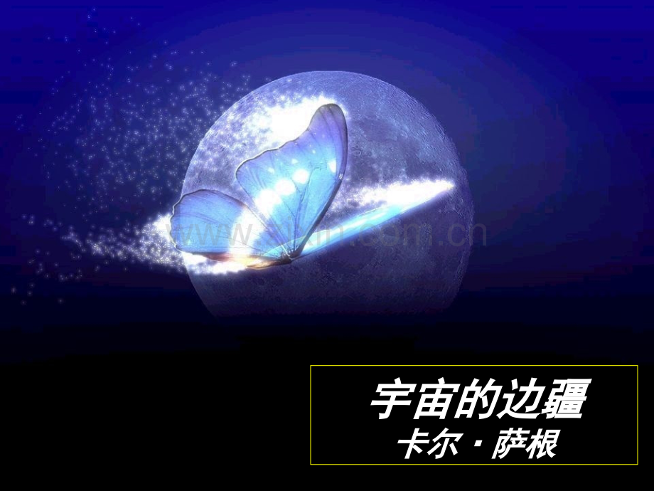 《宇宙的边疆》PPT教学课件-上课用.ppt_第2页