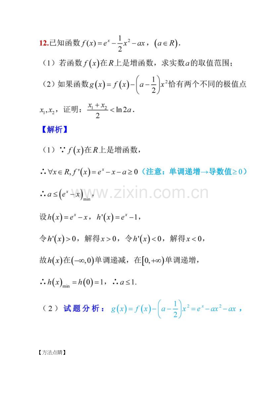 高考数学导数压轴题12-多元不等式-最后用整体换元转化.doc_第1页