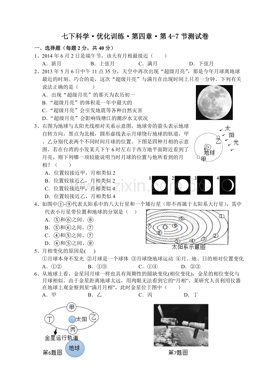 浙教版七年级科学下册-第四章·第4-7节测试卷.doc_第1页