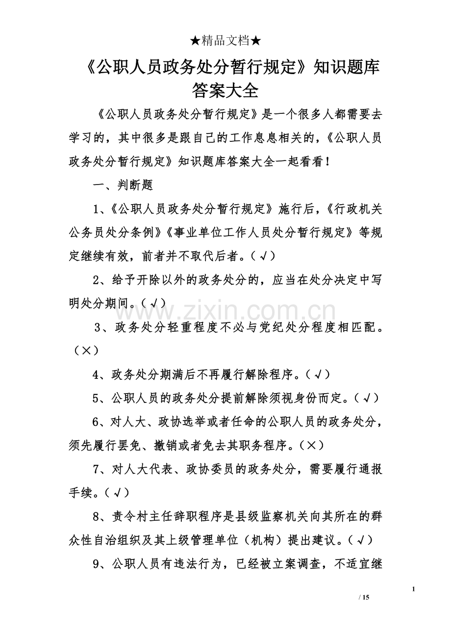 《公职人员政务处分暂行规定》知识题库答案大全.doc_第1页