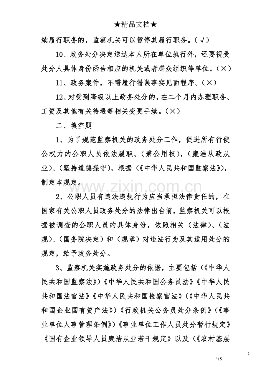 《公职人员政务处分暂行规定》知识题库答案大全.doc_第2页