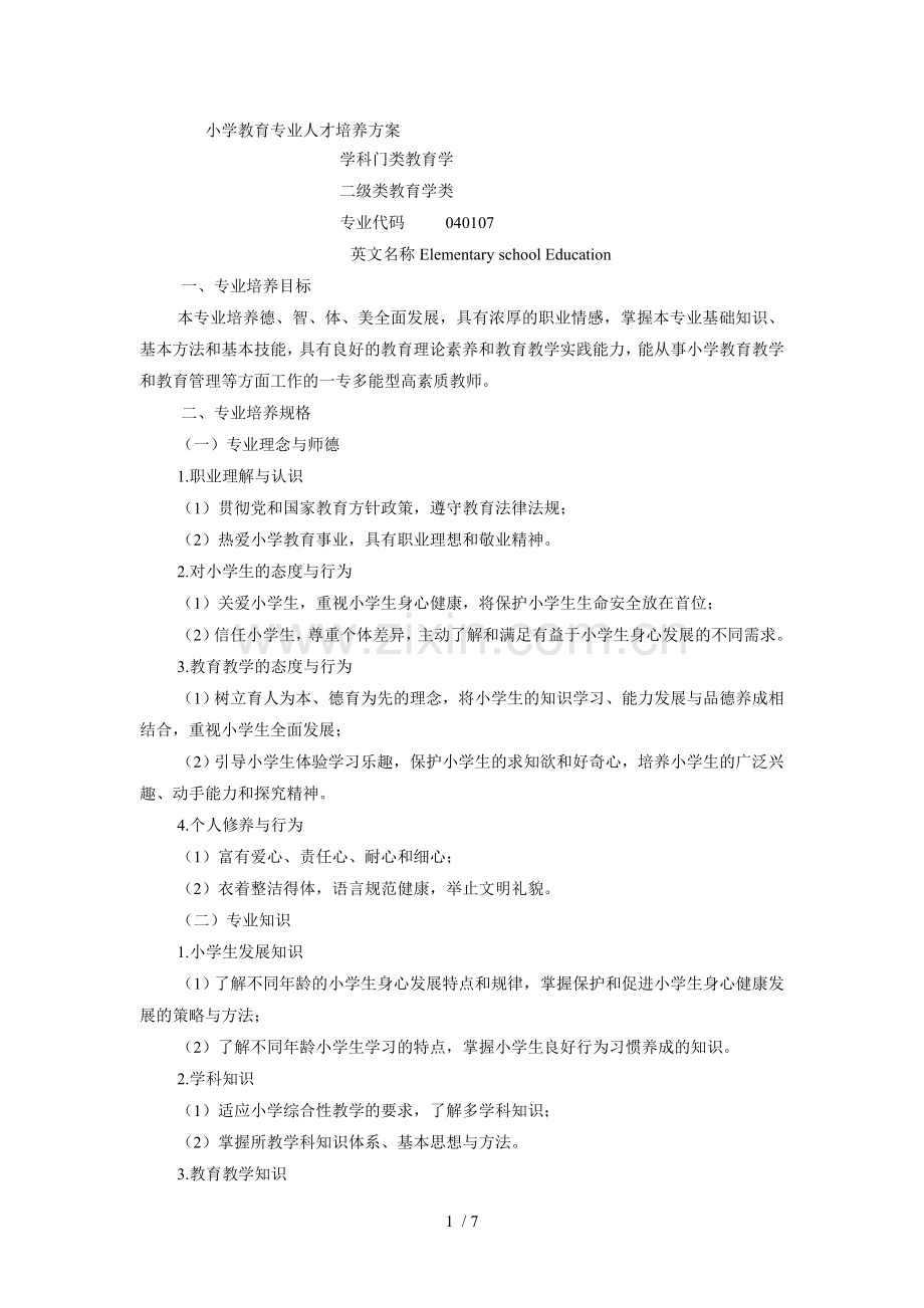 小学教育专业人才培养方案.doc_第1页