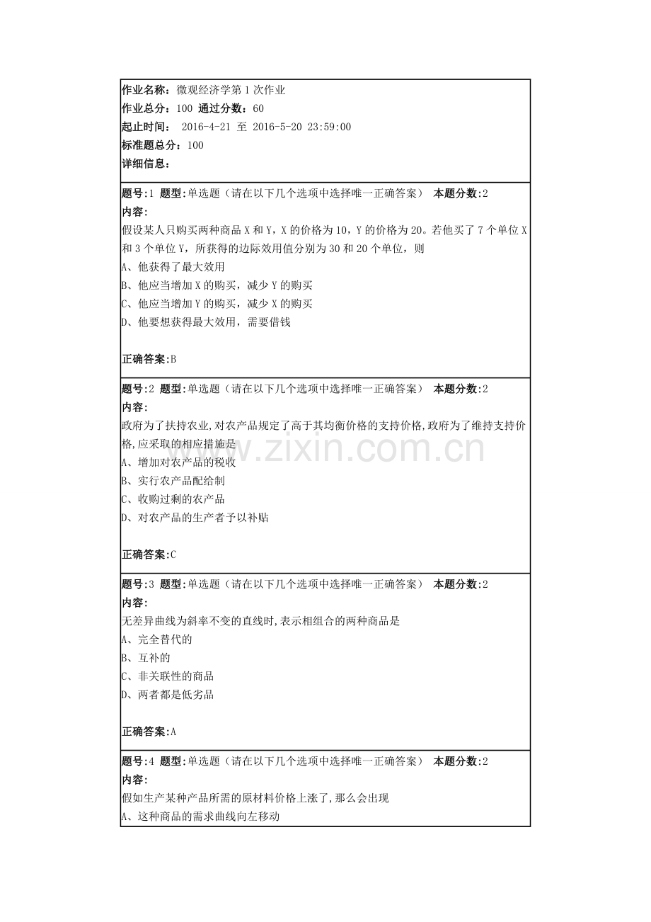 南大网院微观经济学第一次作业.doc_第1页