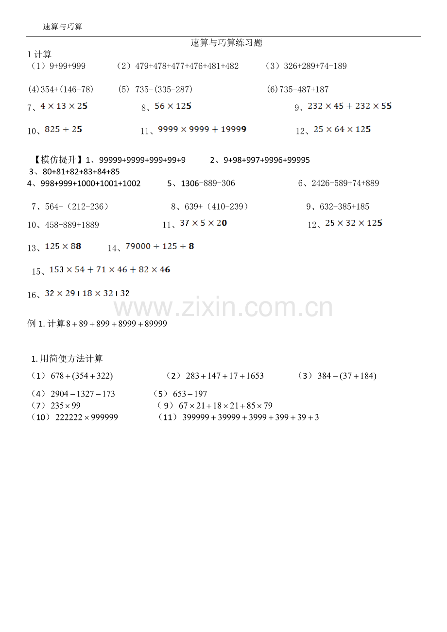 四年级速算与巧算练习题.doc_第1页