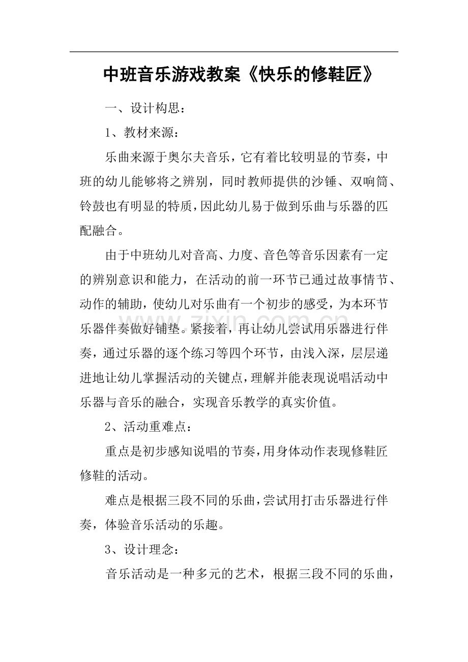 中班音乐游戏教案《快乐的修鞋匠》.doc_第1页