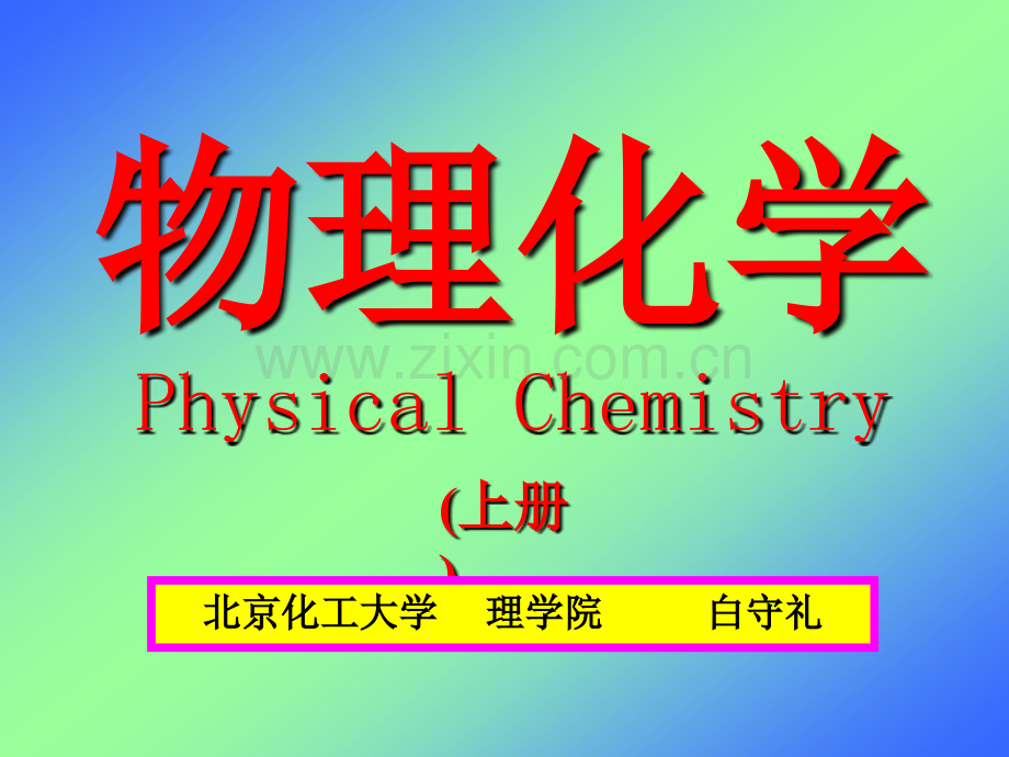 物理化学(上).ppt_第1页