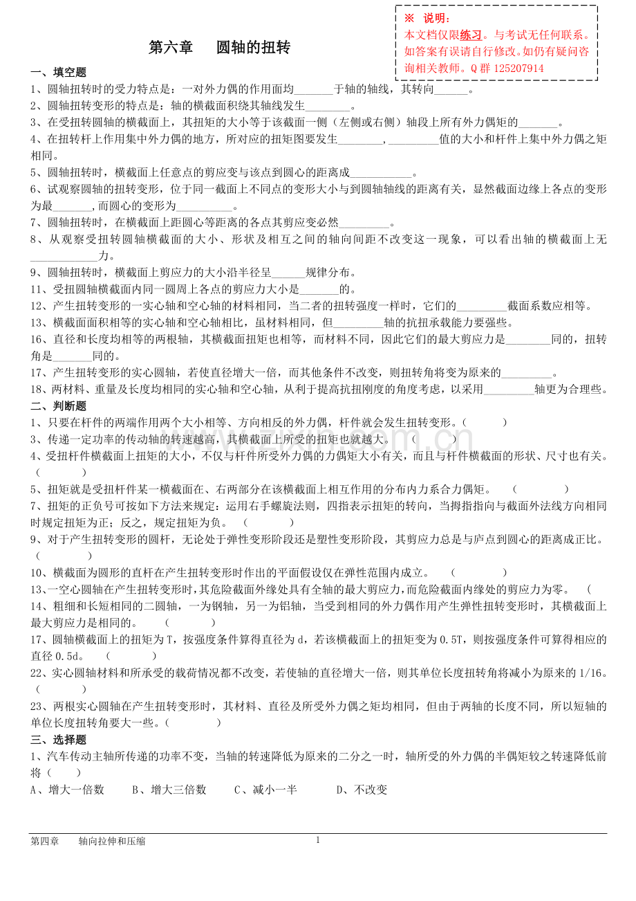 6第六章圆轴的扭转习题+答案.doc_第1页