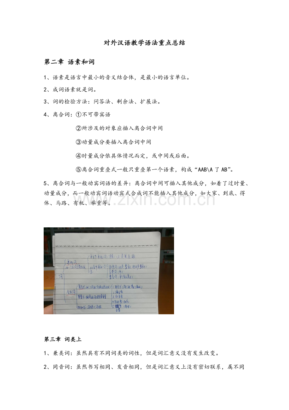 对外汉语教学语法重点总结.doc_第1页