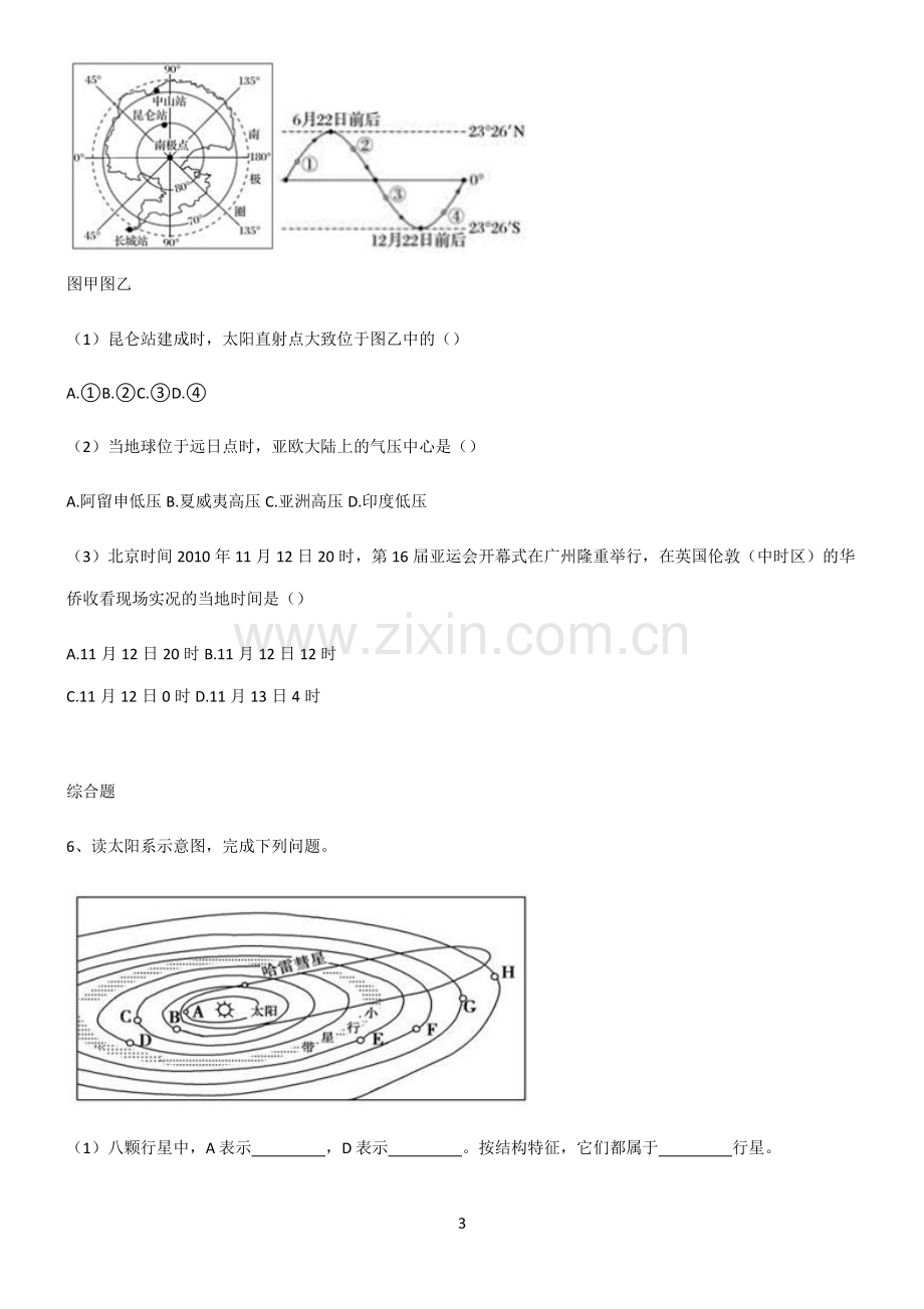 (文末附答案)人教版2022年高中地理宇宙中的地球考点精题训练.pdf_第3页