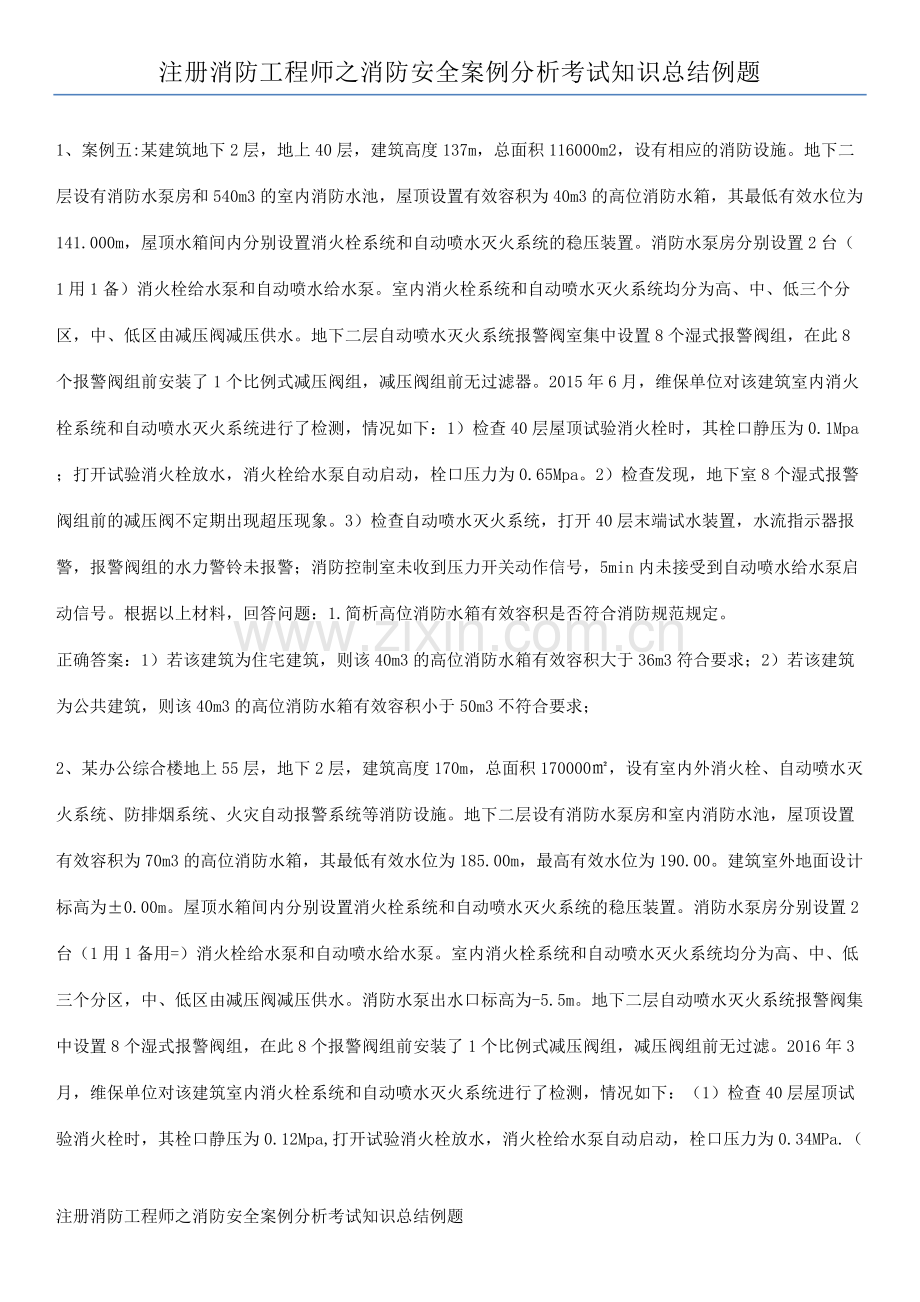 注册消防工程师之消防安全案例分析考试知识总结例题.pdf_第1页