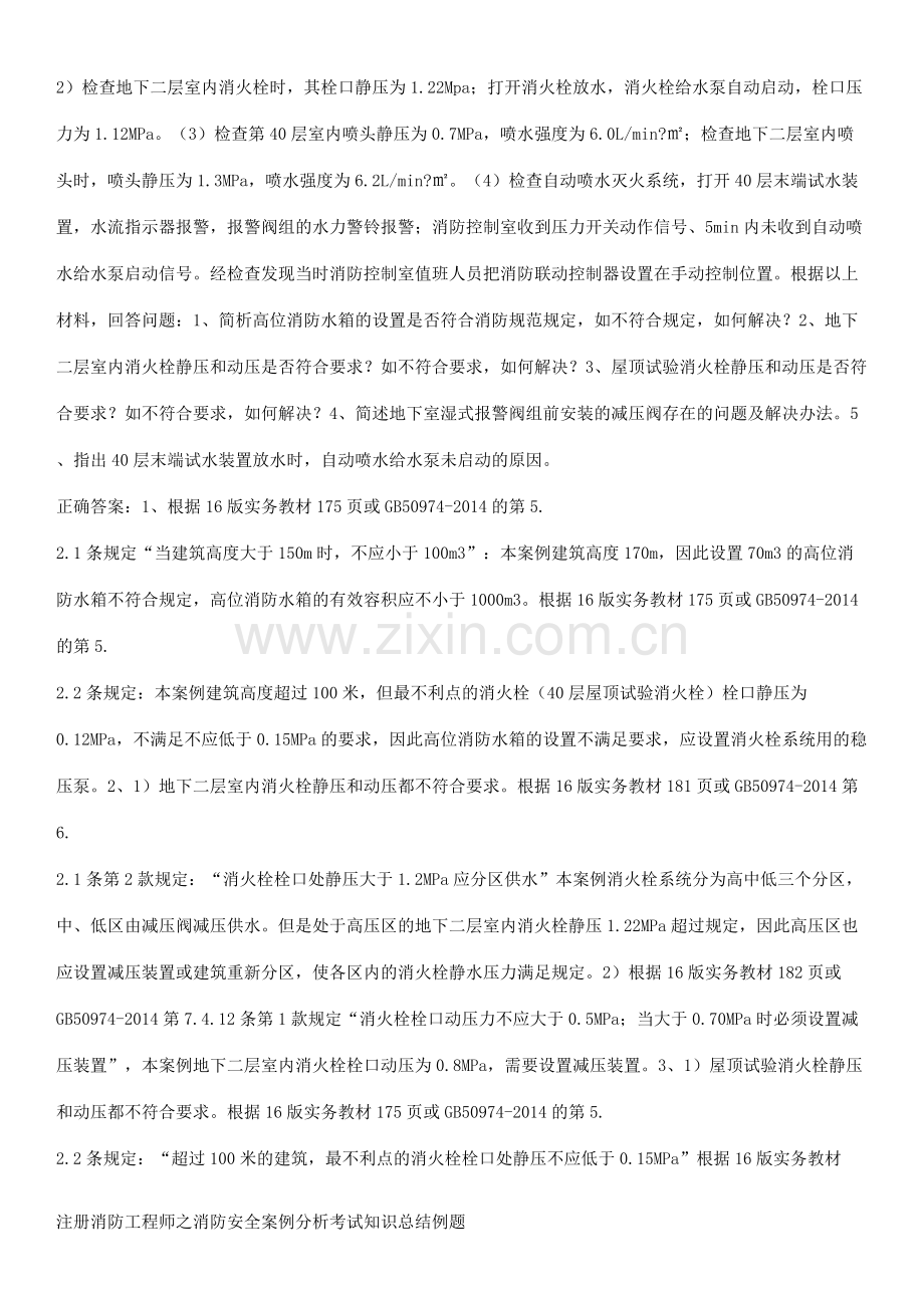 注册消防工程师之消防安全案例分析考试知识总结例题.pdf_第2页