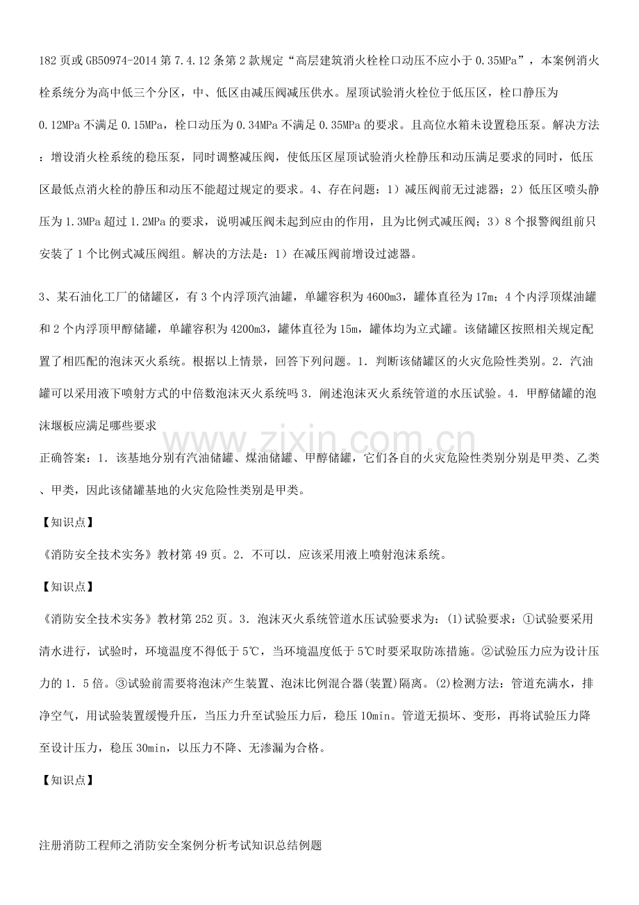 注册消防工程师之消防安全案例分析考试知识总结例题.pdf_第3页