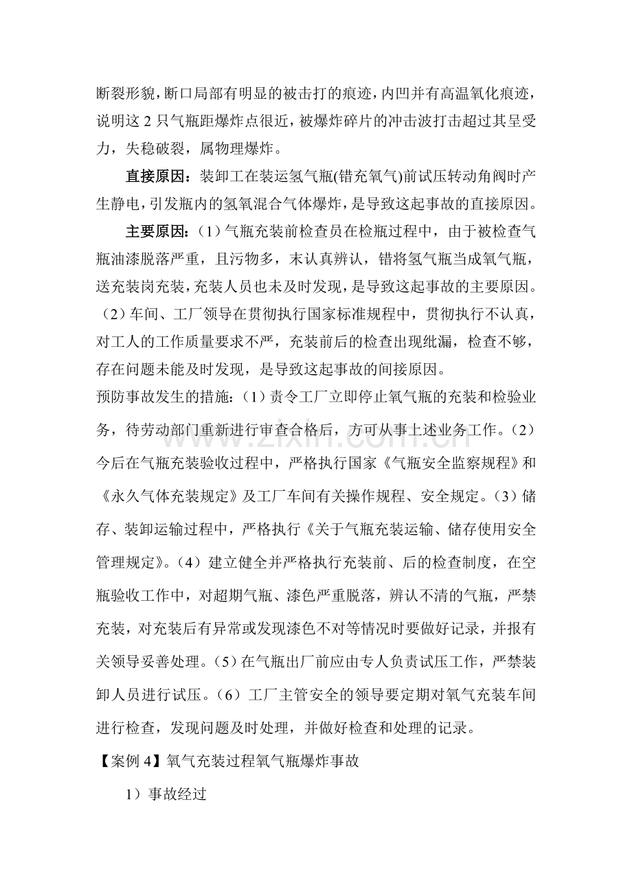 气瓶火灾爆炸事故案例汇总.doc_第3页