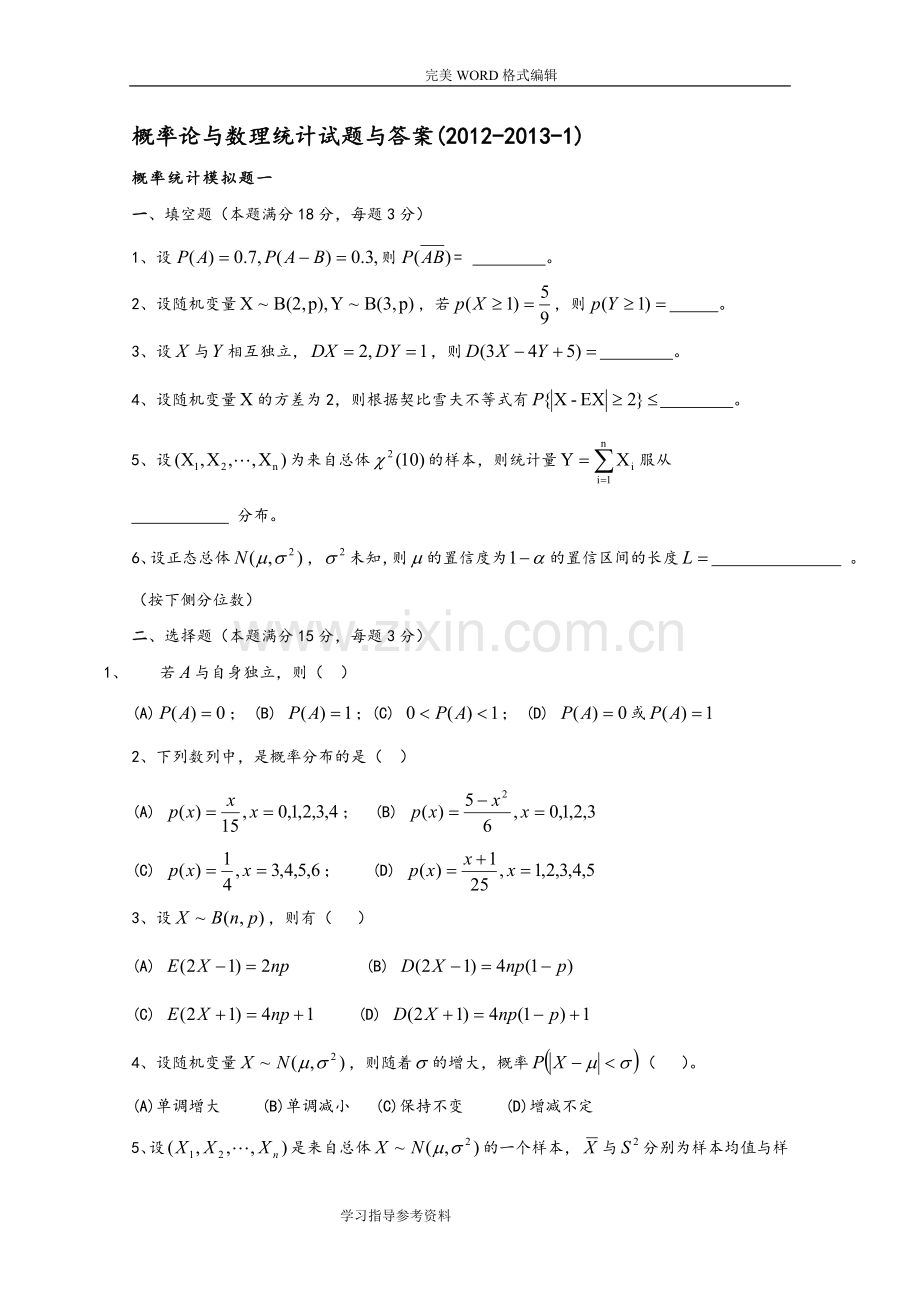 概率论和数理统计试题和答案解析.doc_第1页