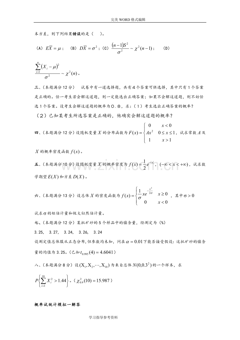 概率论和数理统计试题和答案解析.doc_第2页