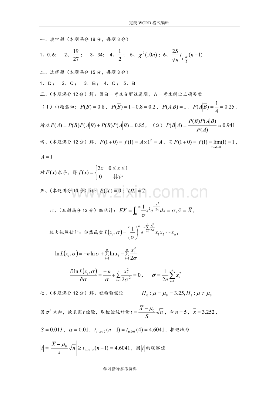 概率论和数理统计试题和答案解析.doc_第3页