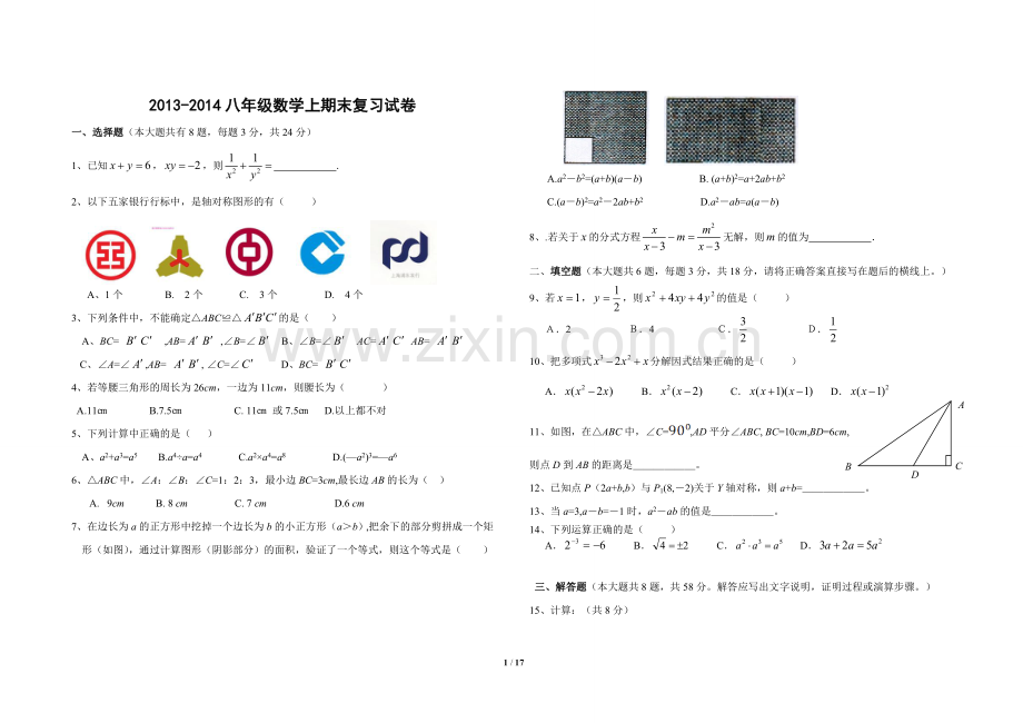 新人教版2013-2014上八年级数学上期末试卷(命题方向)3套.doc_第1页