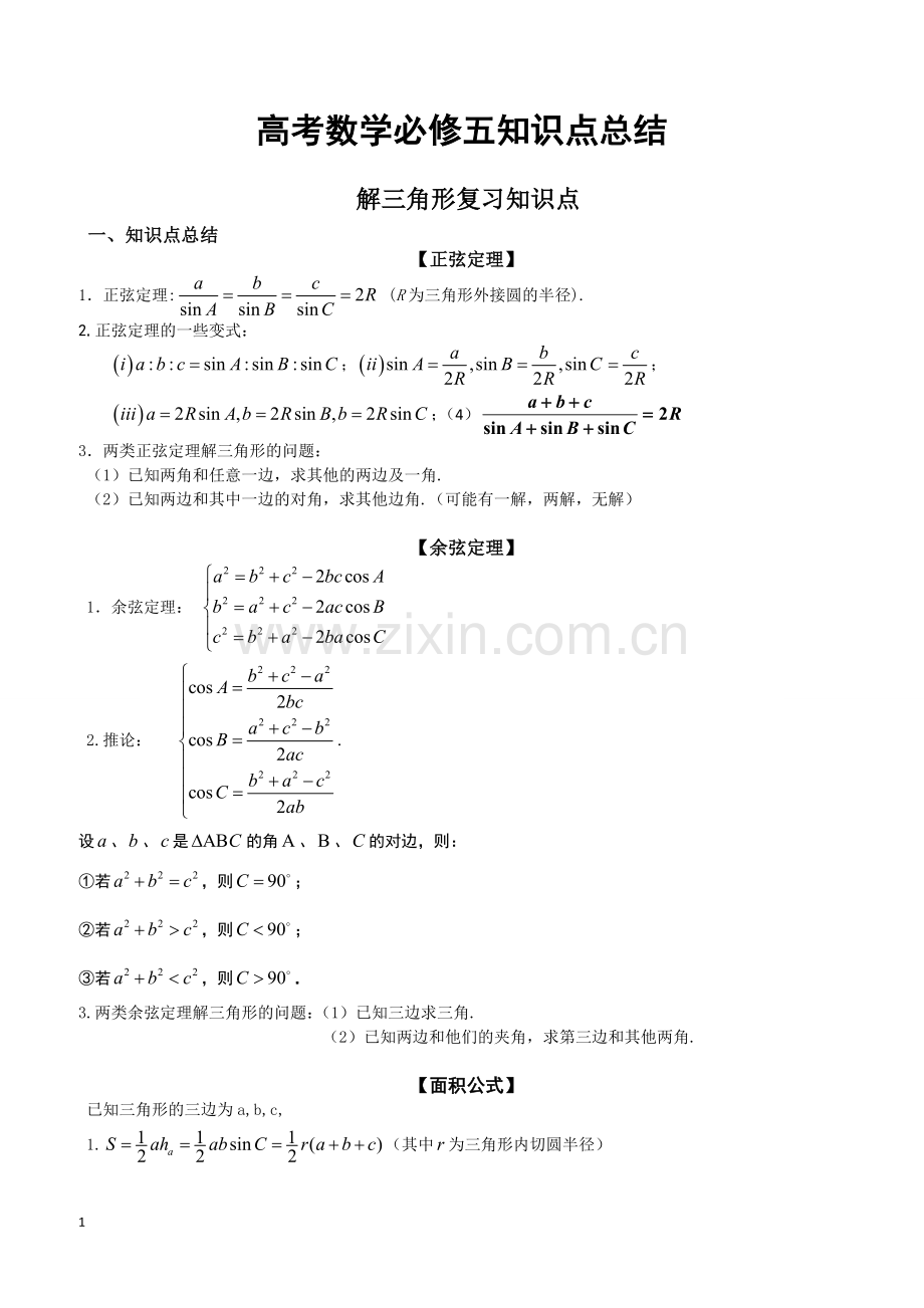 高考数学必修五知识点总结.doc_第1页