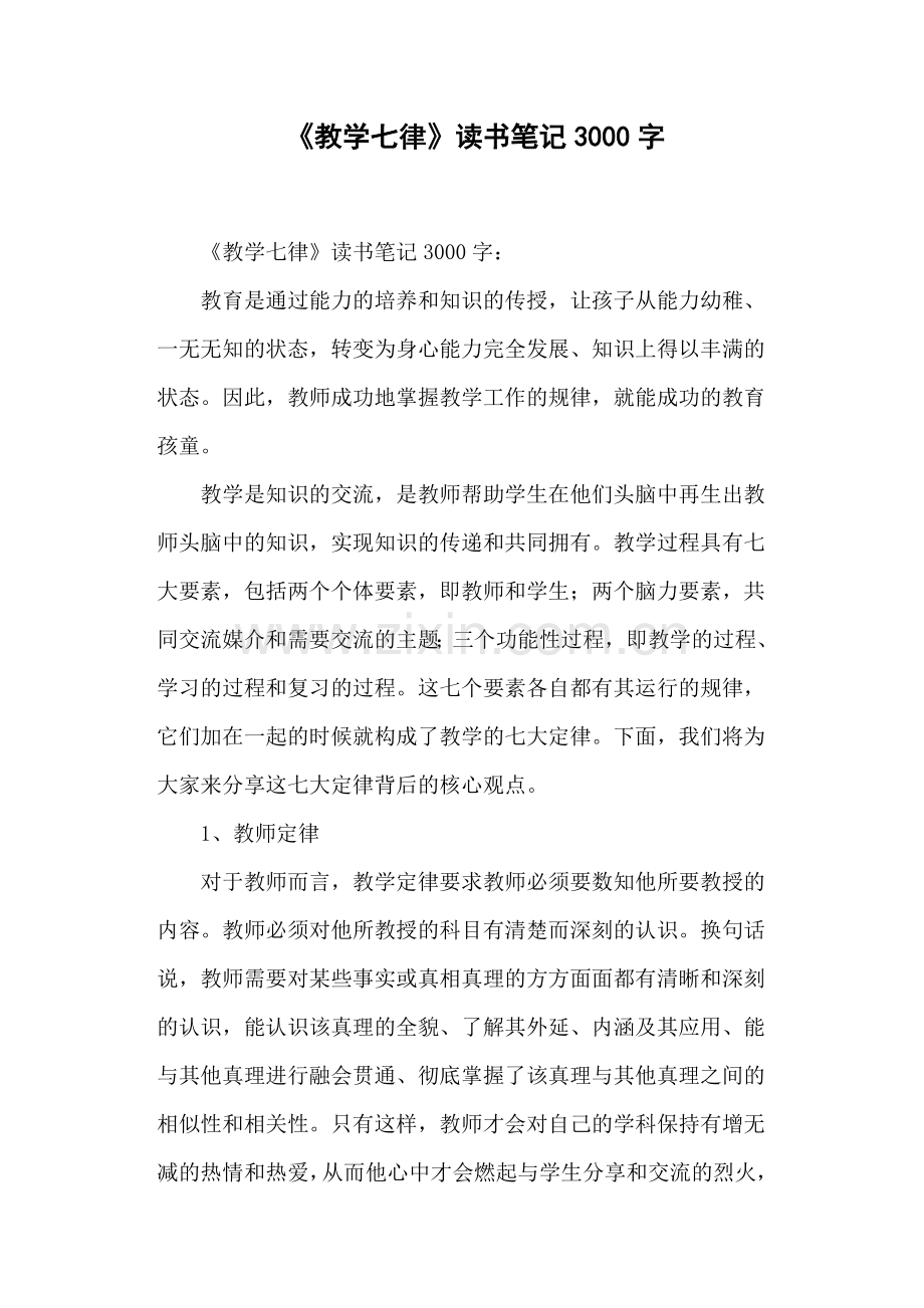 《教学七律》读书笔记3000字.doc_第1页