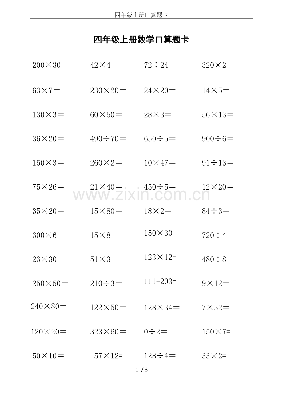 四年级上册口算题卡.doc_第1页
