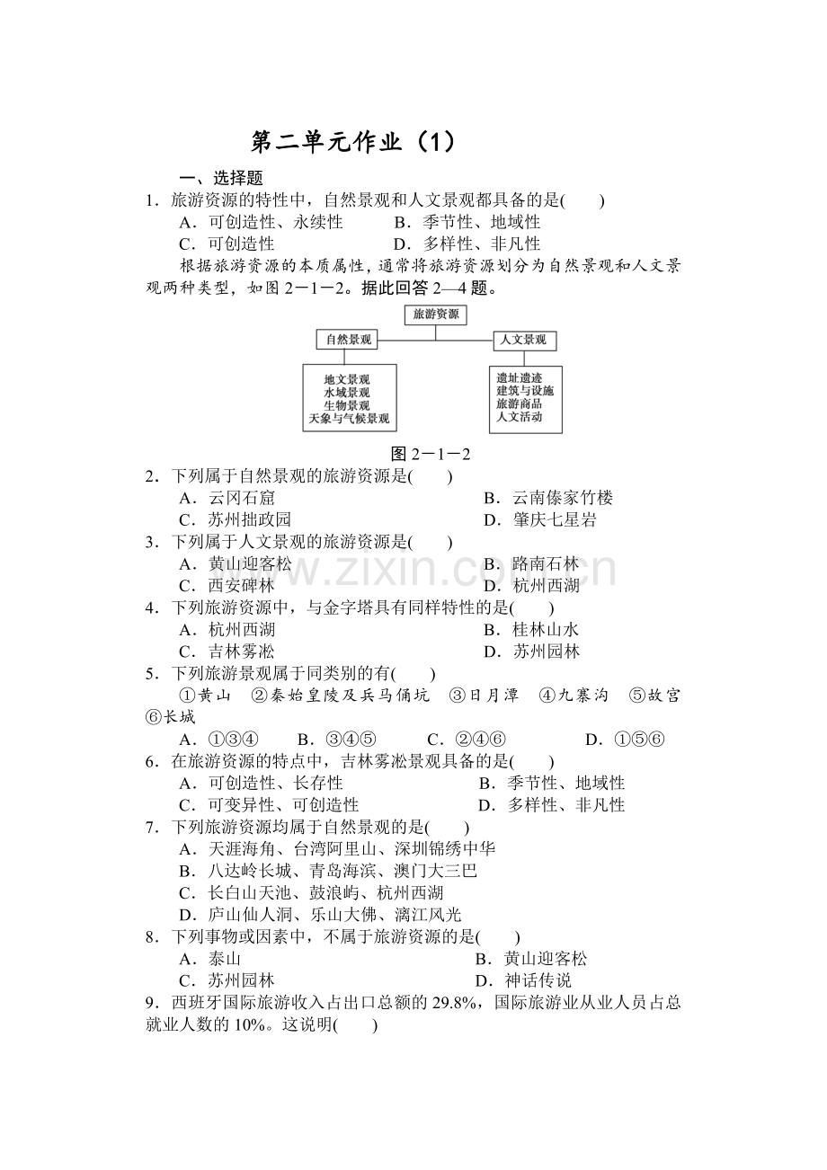 选修三旅游地理第二单元测试题(1).doc_第1页