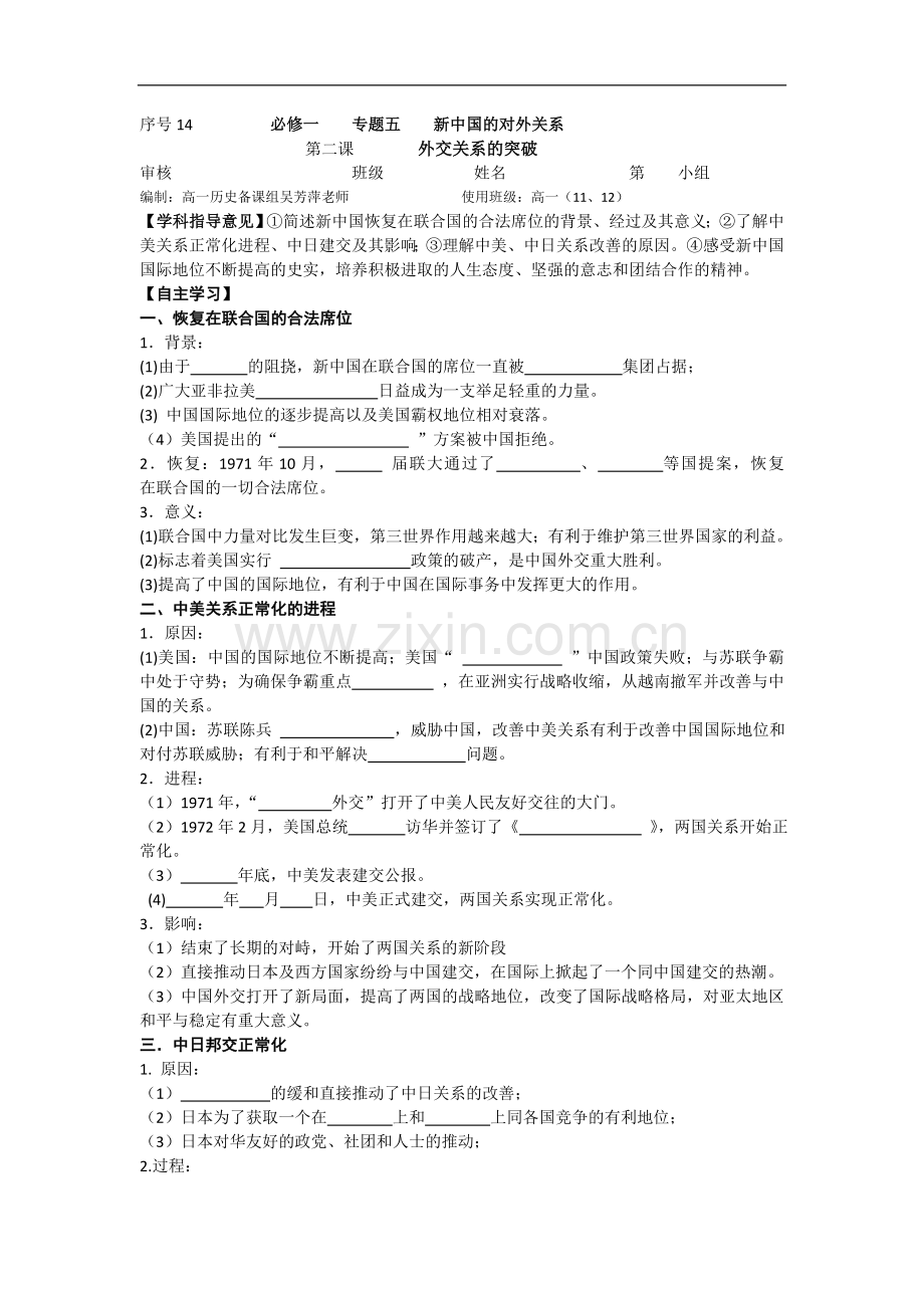 高中历史必修一《外交关系的突破》导学案教师版.doc_第1页