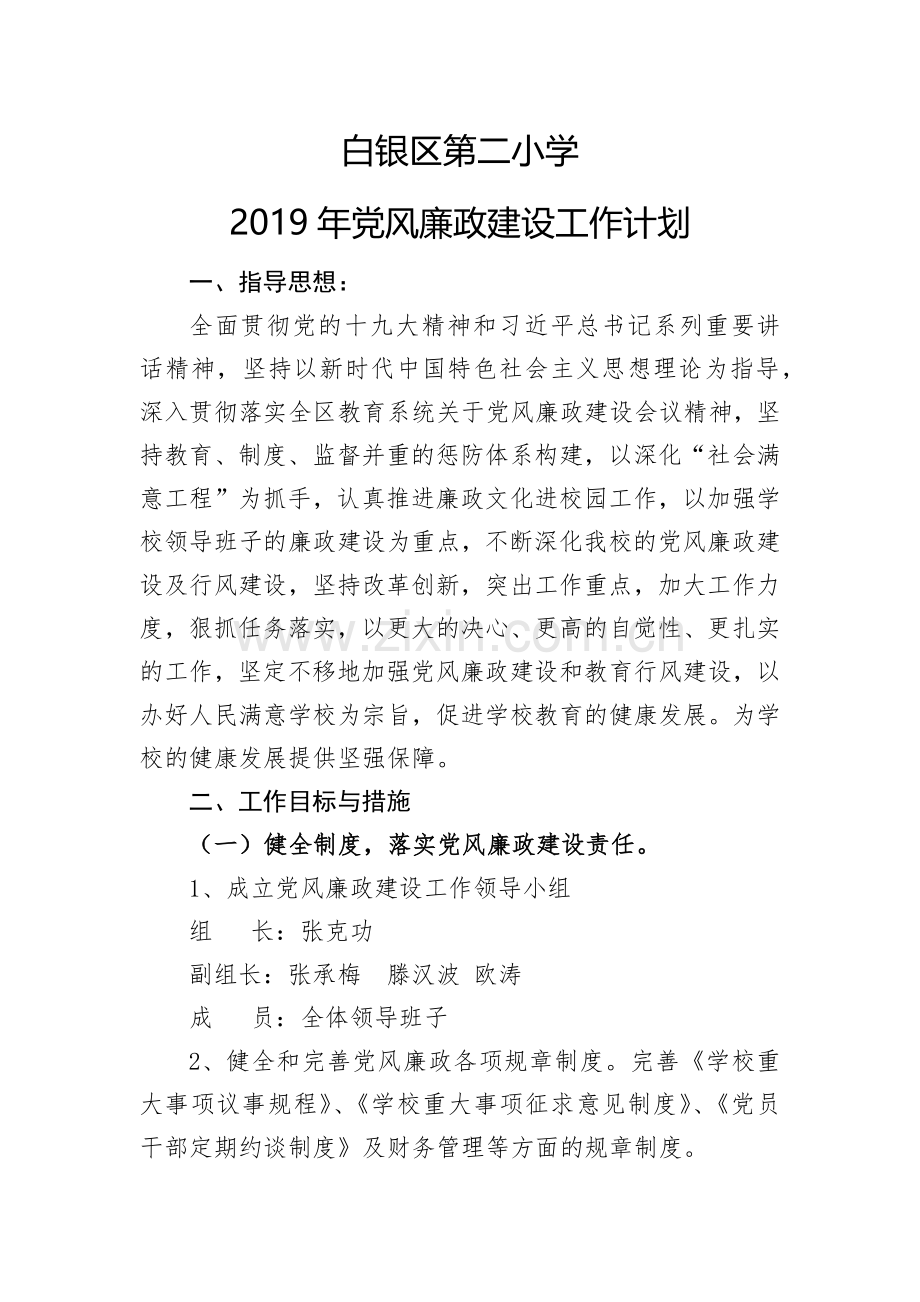 2019年度党风廉政建设工作计划.doc_第1页