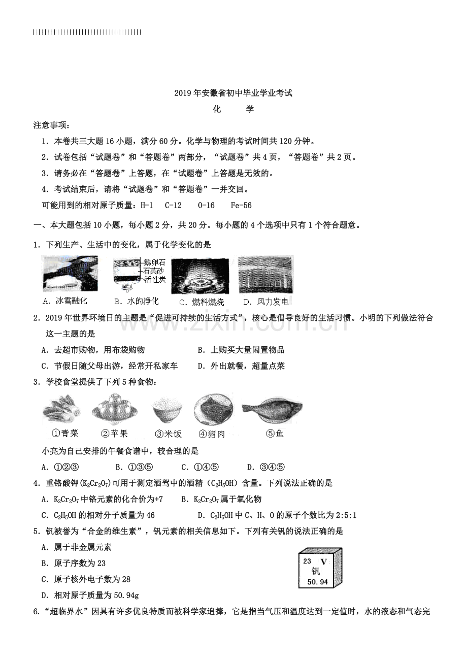 2019年安徽省市中考化学试卷(Word版-含答案).doc_第1页