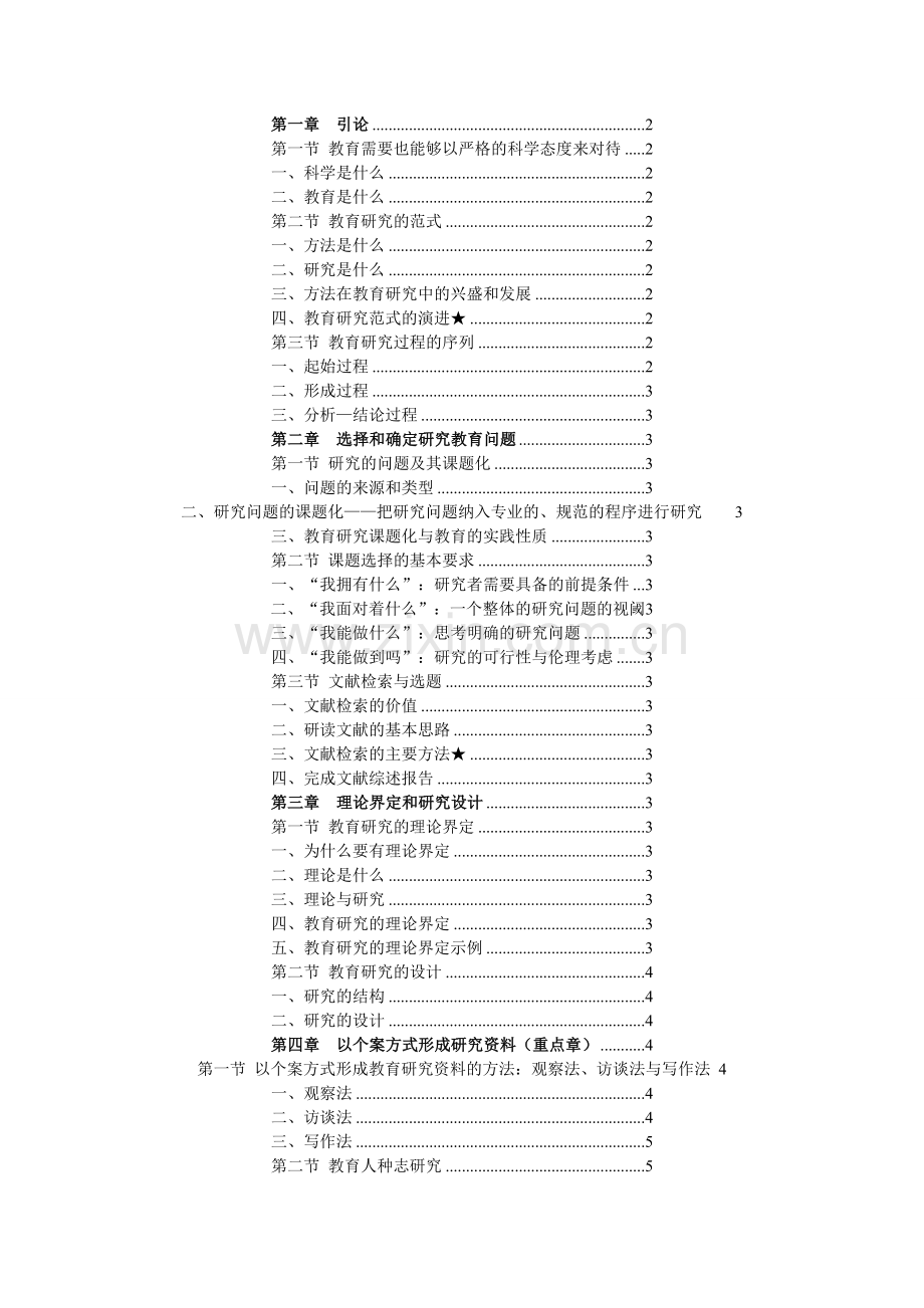 教育研究导论宁虹版打印笔记.doc_第1页