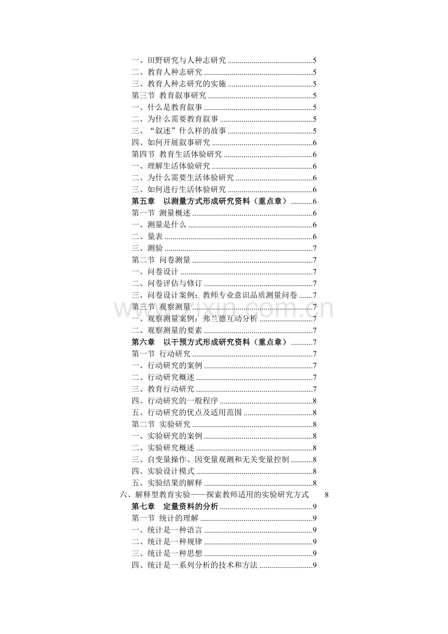 教育研究导论宁虹版打印笔记.doc_第2页