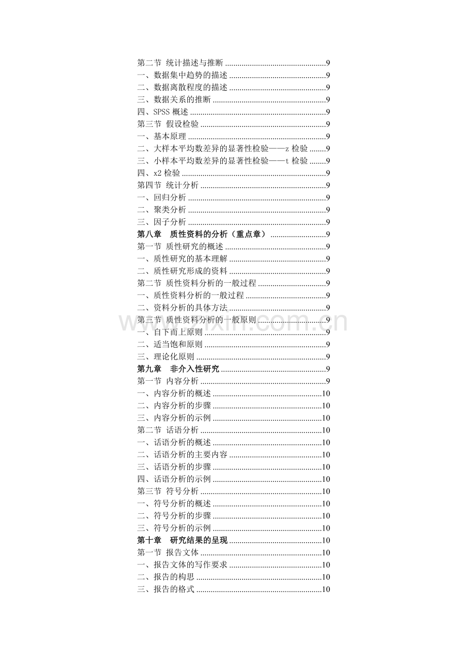 教育研究导论宁虹版打印笔记.doc_第3页