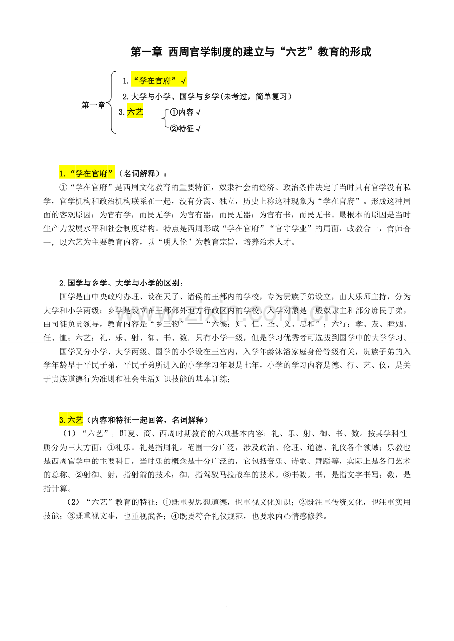 333教育综合之中国教育史.doc_第2页